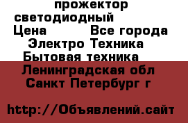 прожектор светодиодный sfl80-30 › Цена ­ 750 - Все города Электро-Техника » Бытовая техника   . Ленинградская обл.,Санкт-Петербург г.